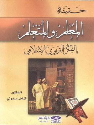 cover image of حقيقة المعلم والمتعلم بالفكر التربوي الإسلامي